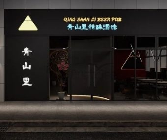 青山里精酿酒馆