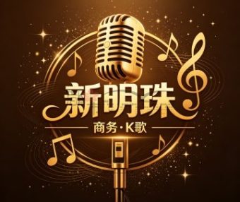 新明珠商务（K歌）