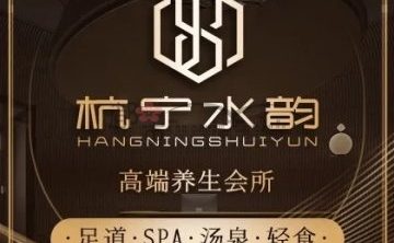 杭宁水韵高端足道·SPA养生会所