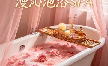 漫沁泡浴SPA
