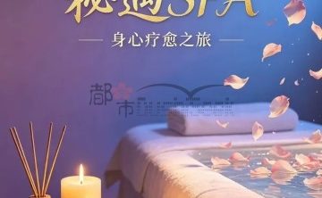 秘遇SPA