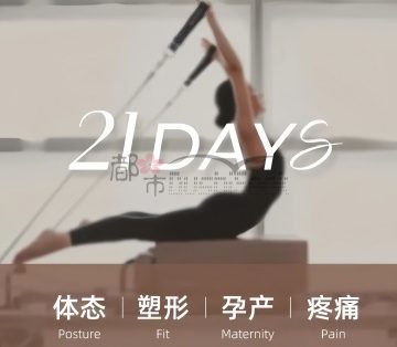 21Days瑜伽普拉提（远洋国际中心店）