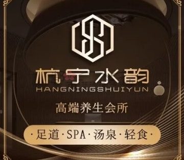 杭宁水韵高端足道·SPA养生会所