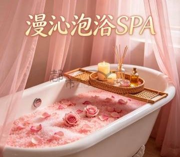 漫沁泡浴SPA
