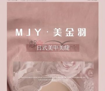 MJY.美金羽日式美甲美睫（九堡店）