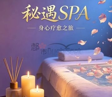 秘遇SPA