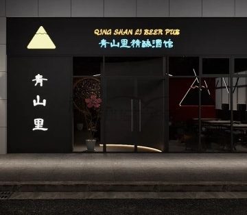 青山里精酿酒馆