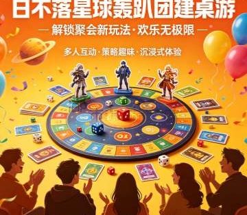 日不落星球轰趴团建桌游