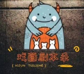 戏菌推理剧本杀.桌游（湖滨店）