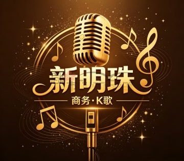 新明珠商务（K歌）