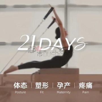 21Days瑜伽普拉提（远洋国际中心店）