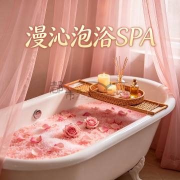 漫沁泡浴SPA