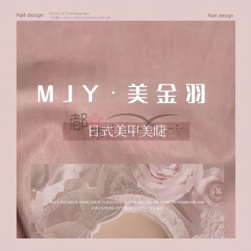 MJY.美金羽日式美甲美睫（九堡店）
