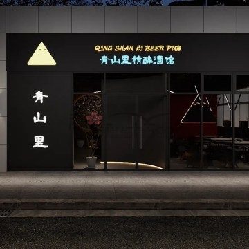 青山里精酿酒馆
