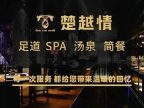 楚越情·足道汤泉SPA（杭州下沙店）