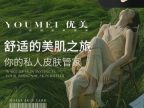 优美无感针清皮肤管理（奥体店）