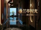 兰亭时光·SPA