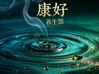 康好养生馆