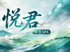 悦君养生SPA