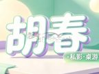 胡春·私影·桌游