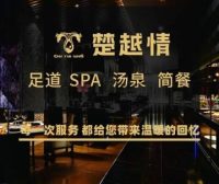楚越情·足道汤泉SPA（杭州下沙店）