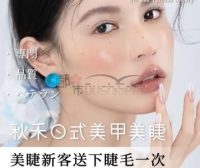 秋禾日式美甲美睫（滨江宝龙店）
