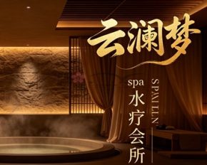 云澜梦spa水疗会所