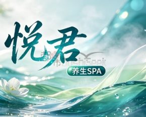 悦君养生SPA