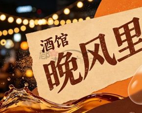 晚风里酒馆