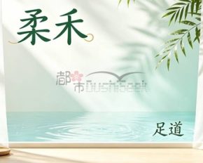 柔禾(足道)