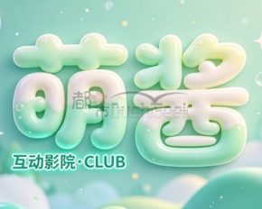 萌酱·互动影院·CULB