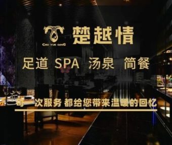 楚越情·足道汤泉SPA（杭州下沙店）