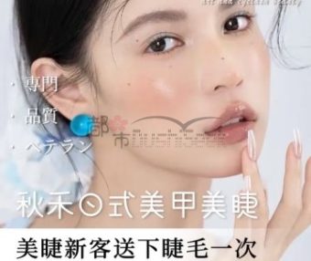 秋禾日式美甲美睫（滨江宝龙店）