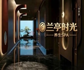兰亭时光·SPA
