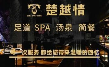 楚越情·足道汤泉SPA（杭州下沙店）