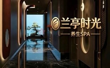 兰亭时光·SPA