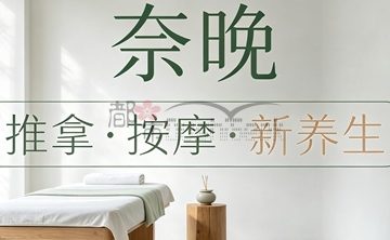 奈晚推拿·按摩新养生(凤起时代大厦店)