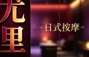 尤里日式按摩(佳镜路)