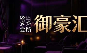 御豪汇SPA会所
