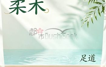 柔禾(足道)