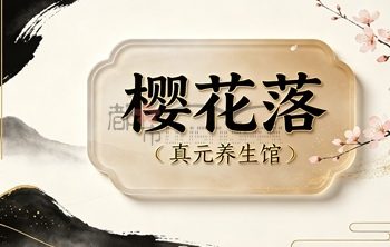 樱花落·真元养生馆
