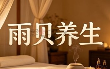 雨贝按摩养生(德胜巷店)