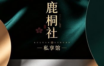 鹿桐社私享馆(勾庄店)