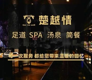 楚越情·足道汤泉SPA（杭州下沙店）