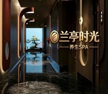 兰亭时光·SPA
