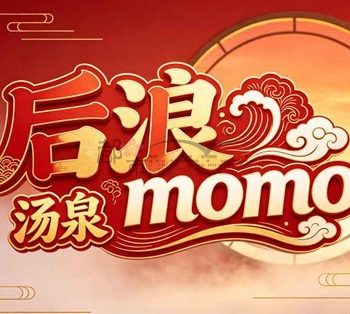后浪momo汤泉
