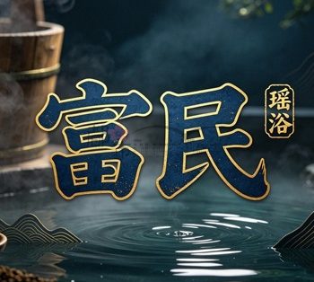 富民瑶浴