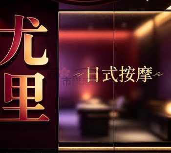 尤里日式按摩(佳镜路)