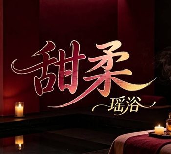 甜柔瑶浴
