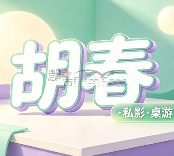 胡春·私影·桌游
